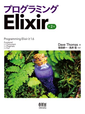 cover image of プログラミングElixir  第2版